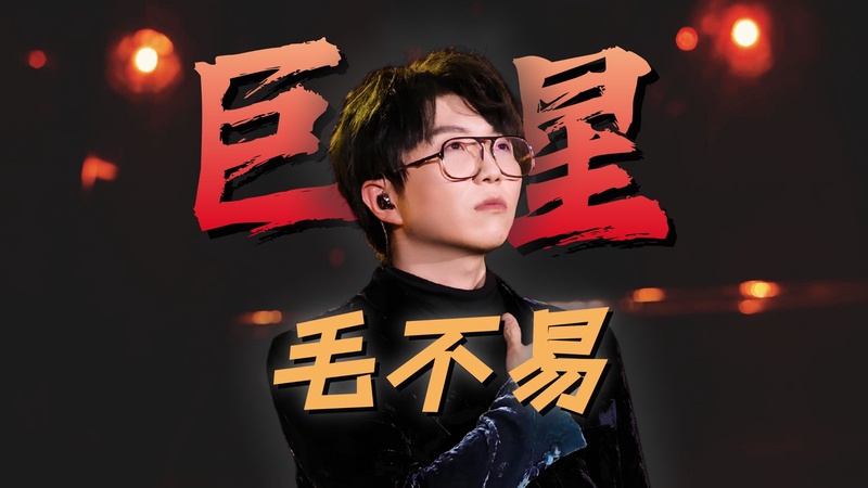 毛不易